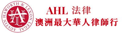 AHL 法律 logo
